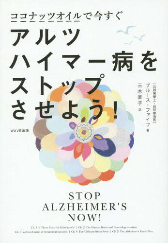 ココナッツオイルで今すぐアルツハイマー病をストップさせよう! / 原タイトル:Stop Alzheimer’s Now![本/雑誌] / ブルース・ファイフ/..