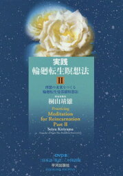 実践輪廻転生瞑想法 2[本/雑誌] / 桐山靖雄/著