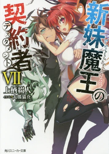 [書籍のゆうメール同梱は2冊まで]/新妹魔王の契約者(テスタメント)[本/雑誌] 7 (角川スニーカー文庫) (文庫) / 上栖綴人/著