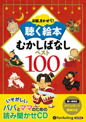  お話、きかせて! 聴く絵本 むかしばなし ベスト100  (CD) / パンローリング