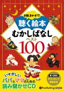 [オーディオブックCD] お話、きかせて! 聴く絵本 むかしばなし ベスト100[本/雑誌] [CD版] (CD) / パンローリング