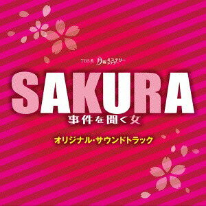 TBS系 月曜ミステリーシアター「SAKURA～事件を聞く女～」オリジナル・サウンドトラック[CD] / TVサントラ (音楽: 末廣健一郎)