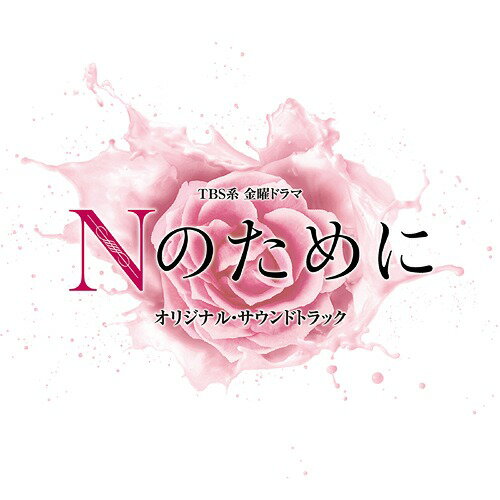 TBS系 金曜ドラマ 『Nのために』 オリジナル・サウンドトラック[CD] / TVサントラ