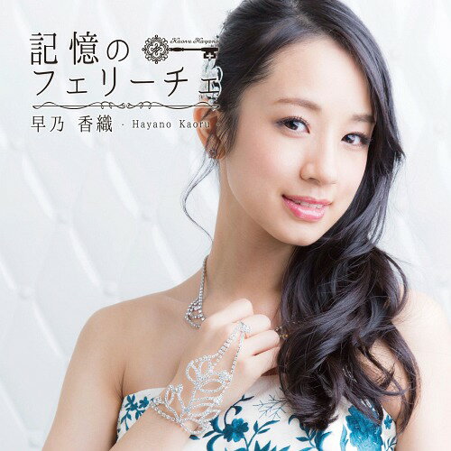 記憶のフェリーチェ[CD] [Aタイプ] / 早乃香織