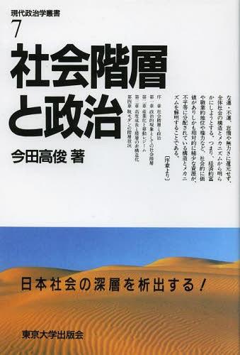 [オンデマンド版] 社会階層と政治[本/雑誌] (現代政治学叢書) (単行本・ムック) / 今田高俊/著