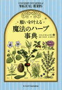 願いを叶える魔法のハーブ事典 / 原タイトル:CUNNINGHAM’S ENCYCLOPEDIA OF MAGICAL HERBS 本/雑誌 (フェニックスシリーズ) / スコット カニンガム/著 木村正典/監修 塩野未佳/訳