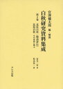 白秋研究資料集成 第2巻[本/雑誌] / 宮澤健太郎/編・解説