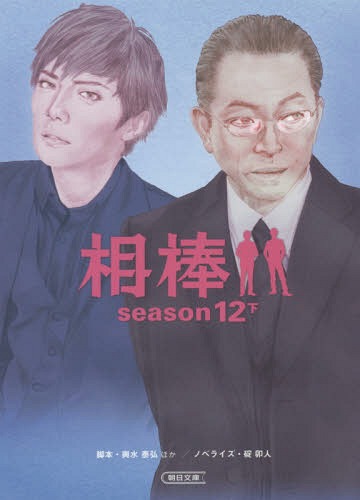 相棒[本/雑誌] season12 下 (朝日文庫) (文庫) / 輿水泰弘/脚本 戸田山雅司/脚本 古沢良太/脚本 金井寛/脚本 真部千晶/脚本 山本むつみ/脚本 碇卯人/ノベライズ