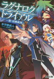 ラグナロク・トライアル 新・封神裁判[本/雑誌] (電撃文庫) (文庫) / 多宇部貞人/〔著〕