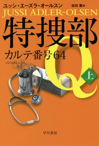 特捜部Q 〔4-1〕 / 原タイトル:JOURNAL 64[本/雑誌] (ハヤカワ・ミステリ文庫 HM 385-5) (文庫) / ユッシ・エーズラ・オールスン/著