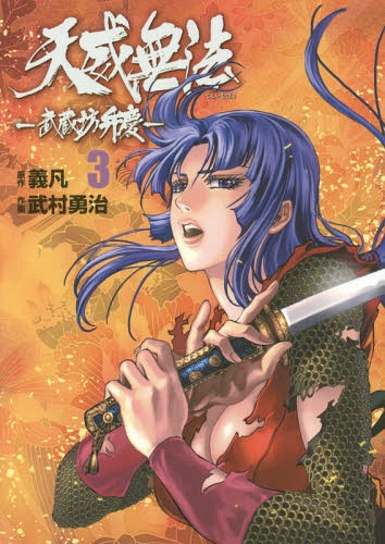 天威無法 武蔵坊弁慶[本/雑誌] 3 (ヒーローズコミックス) (コミックス) / 義凡/原作 武村勇治/作画