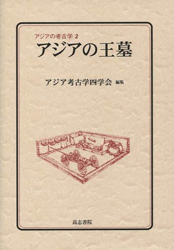 アジアの王墓[本/雑誌] (アジアの考古学) / アジア考古学四学会