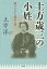 土方歳三の小姓 降りながら消ゆる雪[本/雑誌] / 土方洋/著