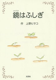 鏡はふしぎ[本/雑誌] / 上野ヒサコ/作