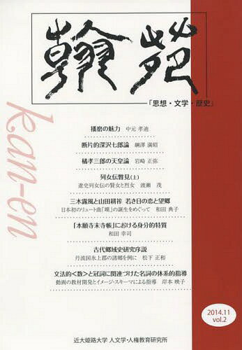 翰苑 2[本/雑誌] / 近代姫路大学人文学人