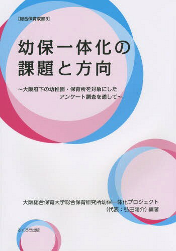 ご注文前に必ずご確認ください＜商品説明＞＜収録内容＞1 はじめに2 目的3 調査方法、対象、内容4 結果と考察5 総合分析6 おわりに7 資料＜商品詳細＞商品番号：NEOBK-1744044Osaka Sogo Hoiku Daigaku Sogo Hoiku Kenkyujo Yo Ho Ittaika Project / Hencho / Yo Ho Ittaika No Kadai to Hoko Osaka Fuka No Yochien Hoiku Sho Wo Taisho Ni Shita Enquete Chosa Wotoshite (Sogo Hoiku Sosho)メディア：本/雑誌重量：340g発売日：2014/10JAN：9784861866173幼保一体化の課題と方向 大阪府下の幼稚園・保育所を対象にしたアンケート調査を通して[本/雑誌] (総合保育双書) / 大阪総合保育大学総合保育研究所幼保一体化プロジェクト/編著2014/10発売