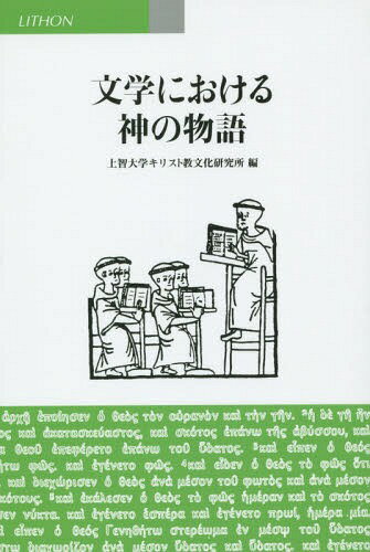 文学における神の物語[本/雑誌] / 上智大学キリスト教文化研究所/編