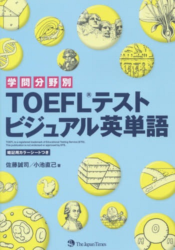 学問分野別TOEFLテストビジュアル英単語[本/雑誌] / 佐藤誠司/著 小池直己/著