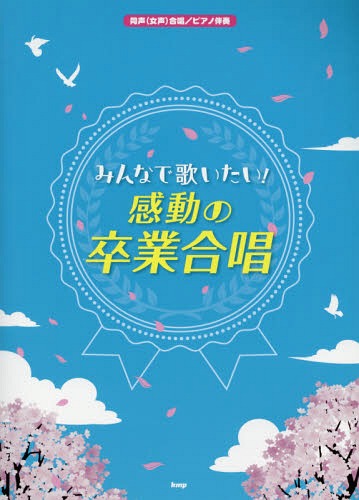 みんなで歌いたい!感動の卒業合唱 同声〈女声〉合唱/ピアノ伴奏[本/雑誌] / ケイ・エム・ピー