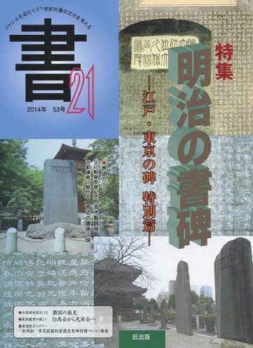 [書籍の同梱は2冊まで]/書21 53号(2014)[本/雑誌] / 匠出版