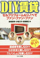 [書籍のゆうメール同梱は2冊まで]/DIY賃貸 セルフリフォーム&リノベでファン・ファン・ファン[本/雑誌] / 赤尾宣幸/著 小場三代/著 吉原勝己/著