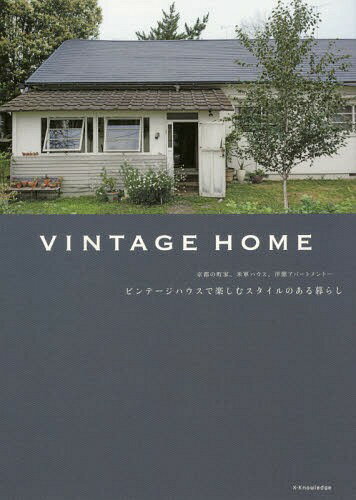 VINTAGE HOME ビンテージハウスで楽しむスタイルのある暮らし 京都の町家、米軍ハウス、洋館アパートメント...[本/雑誌] / エクスナレッジ