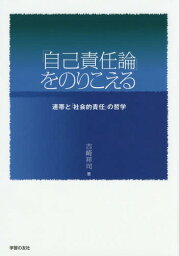 「自己責任論」をのりこえる 連帯と「社会的責任」の哲学[本/雑誌] / 吉崎祥司/著