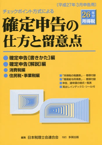 ご注文前に必ずご確認ください＜商品説明＞＜収録内容＞確定申告「申告書の書きかた」編(申告書の書きかた申告書Bの書きかた死亡した人の所得税の確定申告書付表(兼相続人の代表者指定届出書)の書きかた変動所得・臨時所得の平均課税の適用を受ける人の平均課税の計算書の書きかた修正申告書の別表(第五表)の書きかた)確定申告「解説」編(確定申告とは確定申告書はいつまでに提出しなければならないか確定申告書の提出先はどこの税務署か申告後まちがいに気付いたときは?どんな人が確定申告をしなければならないか ほか)消費税編(個人事業者の消費税の申告と申告書の書きかた)住民税・事業税編(個人の住民税・事業税のあらまし)＜商品詳細＞商品番号：NEOBK-1747977Nihonzeirishikairengokai / Henshu / Kakutei Shinkoku No Shikata to Ryui Ten Check Point Hoshiki Niyoru 26 Nen Bun Shotoku Zeiメディア：本/雑誌重量：340g発売日：2014/12JAN：9784811575162確定申告の仕方と留意点 チェックポイント方式による 26年分所得税[本/雑誌] / 日本税理士会連合会/編集2014/12発売