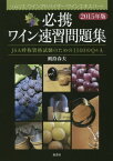 必携ワイン速習問題集 JSA呼称資格試験のための1140のQ&A 2015年版[本/雑誌] / 剣持春夫/著