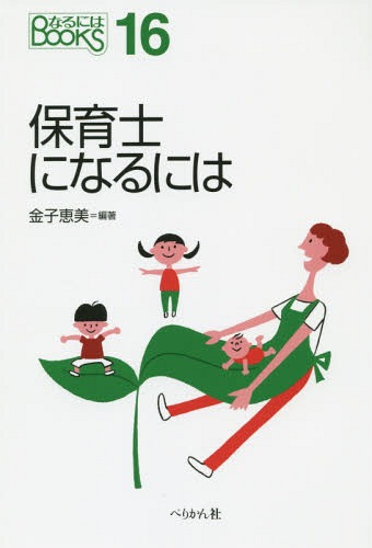 ご注文前に必ずご確認ください＜商品説明＞＜収録内容＞1章 ドキュメント 子どもたちの成長に感動する日々!(乳幼児の大切な時期にたっぷりとかかわることのできる幸せ保育園で大きく成長する子どもたち。これからも育ちを支えたい生きる力の基礎を育てる仕事 ほか)2章 保育士の世界(保育とは、保育士とは—子どもの気付きに寄り添い感動を共有する保育士の仕事—児童福祉を目的とした専門職。子どもを保育し保護者を支える保育の歴史—子どものための施設のはじまりは民間学校から ほか)3章 なるにはコース(適性と心構え—保育士をめざす人へお願いしたいこと資格取得について—都道府県ごとに試験問題も日程も異なる保育士試験保育士養成学校で学ぶこと—保育士になるための必須科目、そして保育実習について ほか)＜アーティスト／キャスト＞金子恵美(演奏者)＜商品詳細＞商品番号：NEOBK-1748377Kaneko Emi / Hencho / Hoiku Shi Ni Naru Ni Ha (Naru Ni Ha BOOKS)メディア：本/雑誌重量：540g発売日：2014/12JAN：9784831513878保育士になるには[本/雑誌] (なるにはBOOKS) / 金子恵美/編著2014/12発売