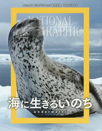 海に生きるいのち ナショナルジオグラフィック傑作写真ワイルドライフ / 原タイトル:National Geographic Masters of Photography Underwater 本/雑誌 / ナショナルジオグラフィック/編著 幾島幸子/訳