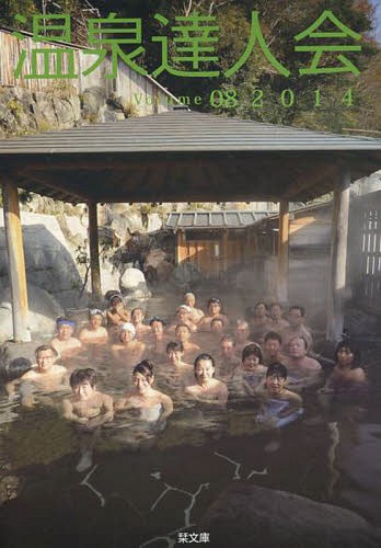温泉達人会 Volume08(2014)[本/雑誌] / 温泉達人会/編著(3)