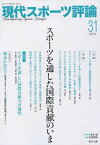 現代スポーツ評論 31[本/雑誌] / 清水論/責任編集 友添秀則/編集