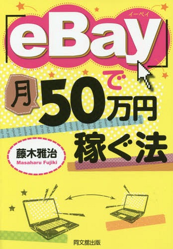 ご注文前に必ずご確認ください＜商品説明＞世界最大のオークションサイト=イーベイ(eBay)を使って、効率よく稼ぐノウハウを公開する。最低限のパソコン、ネット、メールと英語ができれば、イーベイを使いこなして稼ぐことは誰にでも可能です。＜収録内容＞1章 僕の人生を救ったeBayは凄いマーケット2章 英語の壁?大丈夫!eBay英語はこれで十分です!3章 eBayで売れる、儲かる商品を探す!4章 藤木流!売れる販売テクニック“中級編”5章 出品はこんなに簡単!6章 落札されたときから「eBayビジネス」が始まる!7章 Feedback“評価システム”が成功するためのキモ!8章 「お客様満足度」はここで差がつく!9章 「困った、どうしよう...」というときの対処法10章 愛される出品者になるには、実はココがポイント!付録 お客様の心をつかみ、トラブルを防ぐ藤木流「英文例集」17＜商品詳細＞商品番号：NEOBK-1748865Fujiki Masaharu / Cho / ”eBay” De Tsuki 50 Man En Kasegu Ho (DO)メディア：本/雑誌重量：340g発売日：2014/12JAN：9784495529215「eBay」で月50万円稼ぐ法[本/雑誌] (DO) / 藤木雅治/著2014/12発売