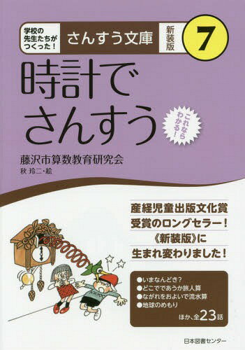 時計でさんすう これならわかる! 新装版[本/雑誌] (さんすう文庫:学校の先生たちがつくった!) / 藤沢市算数教育研究会/著 秋玲二/絵