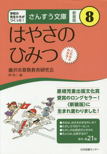 はやさのひみつ これならわかる! 新装版[本/雑誌] (さんすう文庫:学校の先生たちがつくった!) / 藤沢市算数教育研究会/著 秋玲二/絵