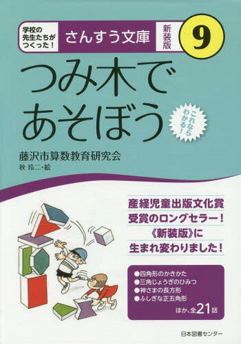 つみ木であそぼう これならわかる! 新装版[本/雑誌] (さんすう文庫:学校の先生たちがつくった!) / 藤沢市算数教育研究会/著 秋玲二/絵