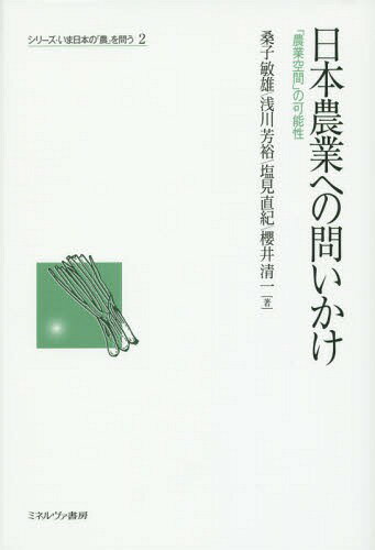 日本農業への問いかけ 「農業空間」の可能性[本/雑誌] (シリーズ・いま日本の「農」を問う) / 桑子敏雄/著 浅川芳裕/著 塩見直紀/著 櫻井清一/著