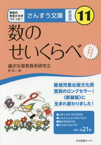 数のせいくらべ これならわかる! 新装版[本/雑誌] (さんすう文庫:学校の先生たちがつくった!) / 藤沢市算数教育研究会/著 秋玲二/絵