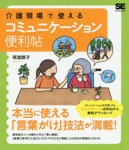 ご注文前に必ずご確認ください＜商品説明＞介護スタッフが日々相手にするのは“コミュニケーションがとりづらくなっている人たち”です。だからこそ正しい関わり方を身につけないと、その人たちの意志を無視してしまう危険性があります。「今の介護現場」を知り尽くした著者が、食事、排泄、入浴など場面ごとの対応方法から認知症の人との関わり方まで詳しく解説。本書で学ぶ「言葉がけ」技法を実践すれば、よりよい介護ケアへと好循環していくでしょう。＜収録内容＞コミュニケーションをとる前の心がまえ介護現場でのコミュニケーションの基本状況別コミュニケーション(日常編応用編)認知症の人とのコミュニケーション認知症ケアに生かすさまざまなコミュニケーション・メソッド巻末資料 レクリエーションを通じたコミュニケーション＜商品詳細＞商品番号：NEOBK-1748921O Watari Junko / Cho / Kaigo Gemba De Tsukaeru Communication Benri Joメディア：本/雑誌重量：340g発売日：2014/12JAN：9784798139951介護現場で使えるコミュニケーション便利帖[本/雑誌] / 尾渡順子/著2014/12発売