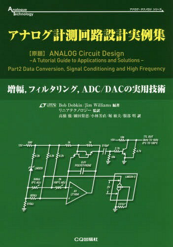 AiOvH݌vW  tB^O ADC/DAC̎pZp / ^Cg:Analog Circuit Design̏[{/G] (AiOEeNmWV[Y) / BobDobkin/Ғ JimWilliams/Ғ jAeNmW[/Ė O/ דcb/ іF/ xqv/ 