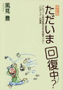 ただいま回復中...? アルコール依存症者の自立支援センター「いばしょ」の物語[本/雑誌] / 風見豊/著