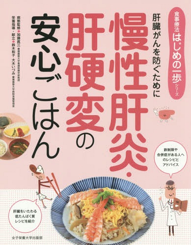 慢性肝炎・肝硬変の安心ごはん 肝臓がんを防ぐために[本/雑誌] (食事療法はじめの一歩シリーズ) / 加藤眞三/著 鈴木和子/著 大木いづみ/著