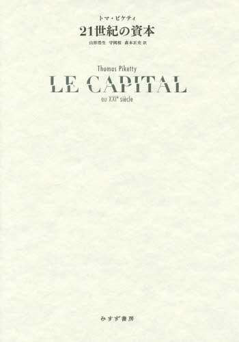 21世紀の資本 / 原タイトル:LE CAPITAL AU XXIe SIECLE[本/雑誌] / トマ・ピケティ/〔著〕 山形浩生/訳 守岡桜/訳 森本正史/訳