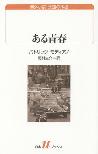 ある青春 / 原タイトル:Une jeunesse[本/雑誌] (白水uブックス 197 海外小説永遠の本棚) / パトリック・モディアノ/著 野村圭介/訳