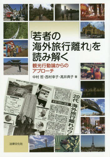 「若者の海外旅行離れ」を読み解く 観光行動論からのアプローチ[本/雑誌] / 中村哲/著 西村幸子/著 高井典子/著