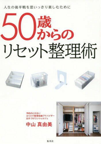 ご注文前に必ずご確認ください＜商品説明＞＜収録内容＞1 アラウンド50になったら始めよう!今こそリセットのタイミングです!(本気で家を片づけたいですか?リセット片づけ5か条(1) 「いつまでもあると思うな、気力・体力と時間」リセット片づけ5か条(2) 「過去の自分へのこだわりがモノに対する執着を生む」 ほか)2 4組のアラフィフが片づけを実践!第二の人生に合わせて収納をつくり変える(若い頃買った洋服やバッグを処分して、美的クローゼットに独立した息子の部屋を書斎にして仕事やNPO活動を充実させるリフォームのタイミングに合わせてキッチン収納を考える ほか)3 もっと効率よく進めるために 知っておくと便利な片づけの情報(用途に合わせて選ぶおすすめ収納グッズ衣類を出し入れしやすくしまうコツスッキリ収まるたたみ方のコツ ほか)＜商品詳細＞商品番号：NEOBK-1749723Nakayama Mayumi / Cho / 50 Sai Kara No Reset Seiri Jutsu Jinsei No Kohan Sen Wo Omoikkiri Tanoshimu Tame Niメディア：本/雑誌重量：340g発売日：2014/12JAN：978408333138150歳からのリセット整理術 人生の後半戦を思いっきり楽しむために[本/雑誌] / 中山真由美/著2014/12発売