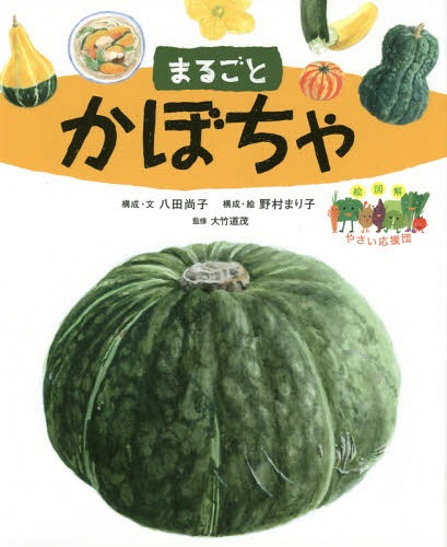まるごとかぼちゃ[本/雑誌] (絵図解やさい応援団) / 八田尚子/構成・文 野村まり子/構成・絵