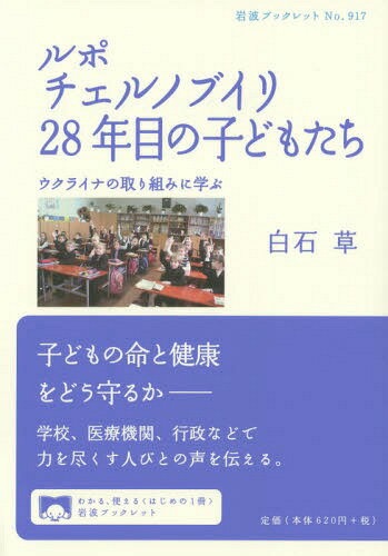 ルポ チェルノブイリ28年目の子どもたち ウクライナの取り組みに学ぶ[本/雑誌] (岩波ブックレット) / 白石草/著