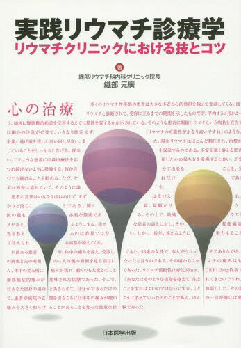 実践リウマチ診療学 リウマチクリニックにおける技とコツ[本/雑誌] / 織部元廣/著